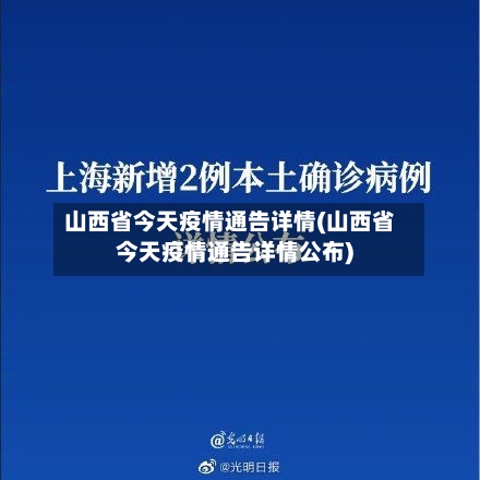 山西省今天疫情通告详情(山西省今天疫情通告详情公布)-第1张图片