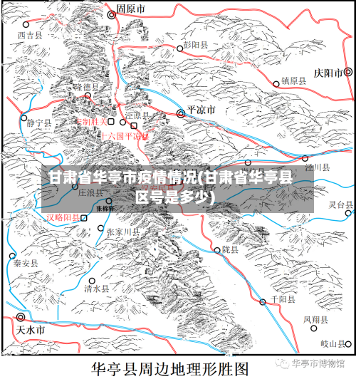 甘肃省华亭市疫情情况(甘肃省华亭县区号是多少)-第1张图片