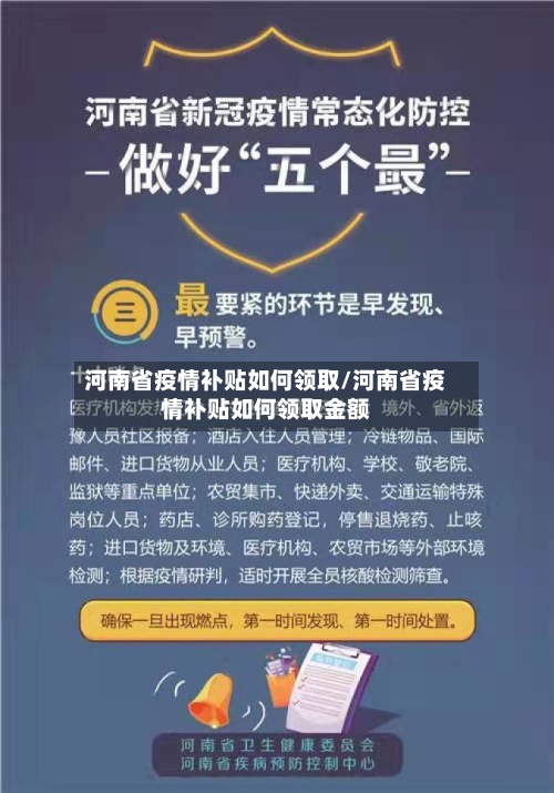 河南省疫情补贴如何领取/河南省疫情补贴如何领取金额-第2张图片