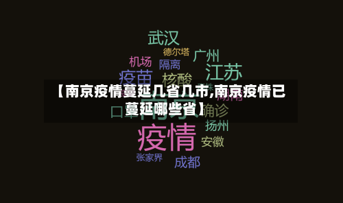 【南京疫情蔓延几省几市,南京疫情已蔓延哪些省】-第2张图片