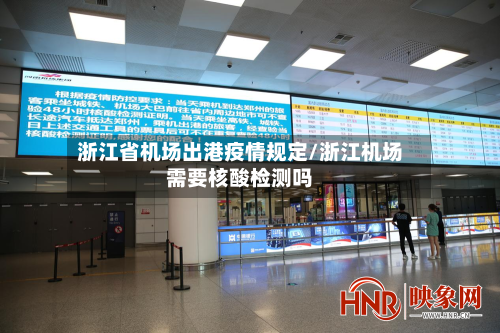 浙江省机场出港疫情规定/浙江机场需要核酸检测吗-第1张图片