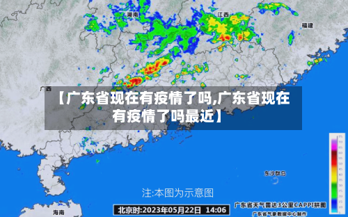 【广东省现在有疫情了吗,广东省现在有疫情了吗最近】-第1张图片