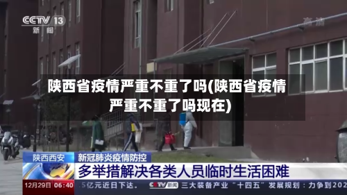 陕西省疫情严重不重了吗(陕西省疫情严重不重了吗现在)-第2张图片
