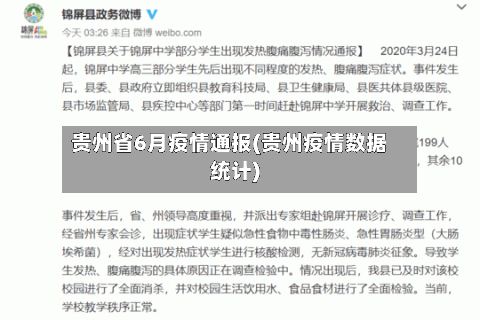 贵州省6月疫情通报(贵州疫情数据统计)-第1张图片