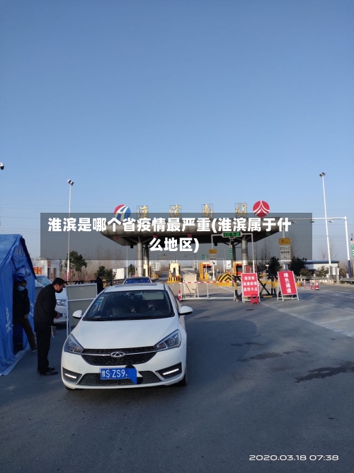 淮滨是哪个省疫情最严重(淮滨属于什么地区)-第1张图片