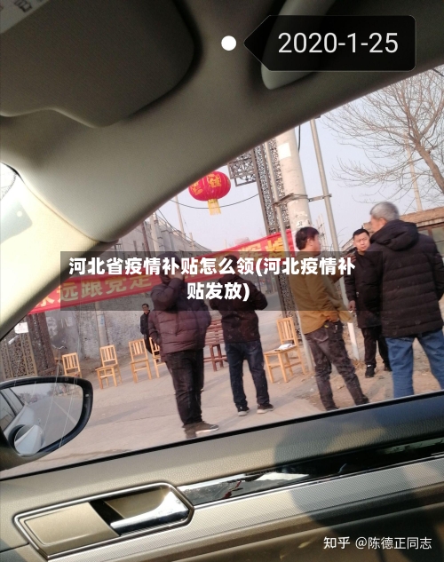 河北省疫情补贴怎么领(河北疫情补贴发放)-第1张图片