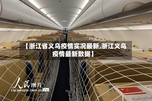 【浙江省义乌疫情实况最新,浙江义乌疫情最新数据】-第2张图片
