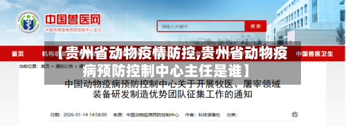 【贵州省动物疫情防控,贵州省动物疫病预防控制中心主任是谁】-第1张图片