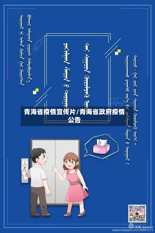 青海省疫情宣传片/青海省政府疫情公告-第1张图片