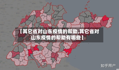 【其它省对山东疫情的帮助,其它省对山东疫情的帮助有哪些】-第3张图片