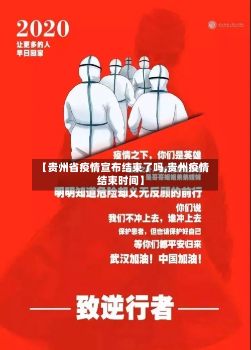 【贵州省疫情宣布结束了吗,贵州疫情结束时间】-第1张图片