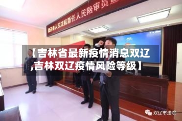 【吉林省最新疫情消息双辽,吉林双辽疫情风险等级】-第2张图片
