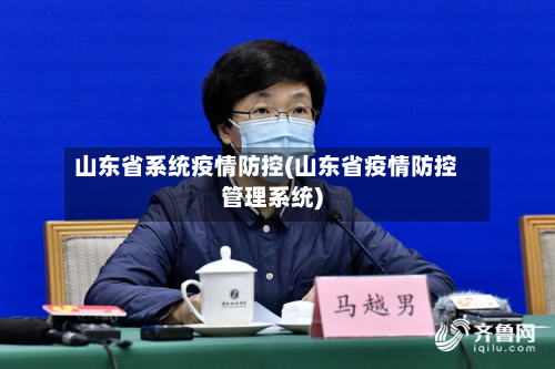 山东省系统疫情防控(山东省疫情防控管理系统)-第3张图片
