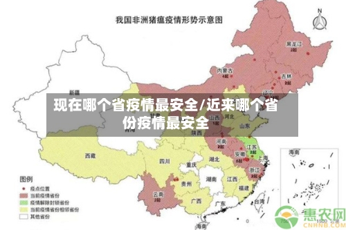 现在哪个省疫情最安全/近来哪个省份疫情最安全-第1张图片