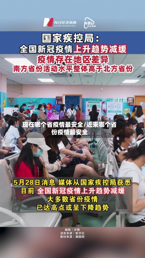 现在哪个省疫情最安全/近来哪个省份疫情最安全-第3张图片