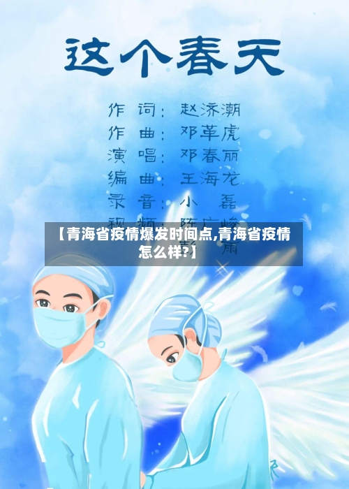 【青海省疫情爆发时间点,青海省疫情怎么样?】-第1张图片