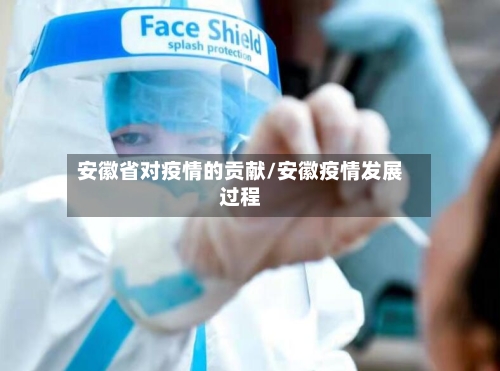 安徽省对疫情的贡献/安徽疫情发展过程-第2张图片