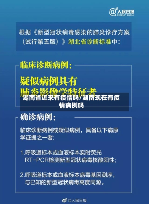 湖南省近来有疫情吗/湖南现在有疫情病例吗-第2张图片