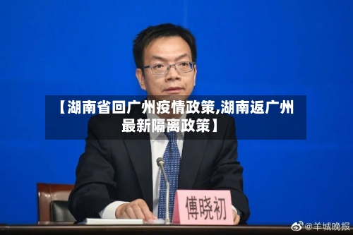 【湖南省回广州疫情政策,湖南返广州最新隔离政策】-第1张图片