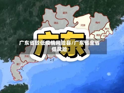 广东省较低疫情风险县/广东省全省低风险-第2张图片