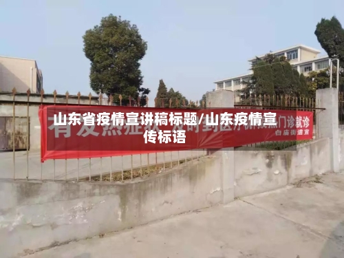 山东省疫情宣讲稿标题/山东疫情宣传标语-第2张图片