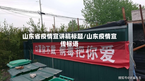 山东省疫情宣讲稿标题/山东疫情宣传标语-第1张图片