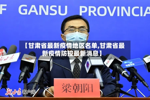 【甘肃省最新疫情地区名单,甘肃省最新疫情防控最新消息】-第2张图片