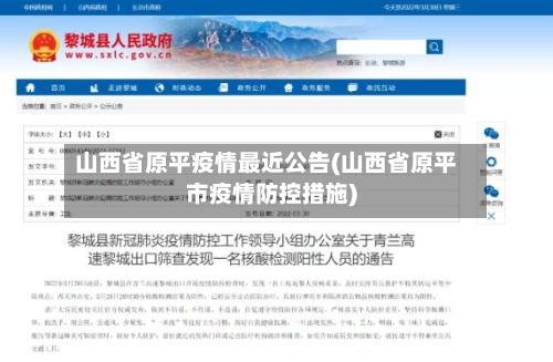 山西省原平疫情最近公告(山西省原平市疫情防控措施)-第2张图片