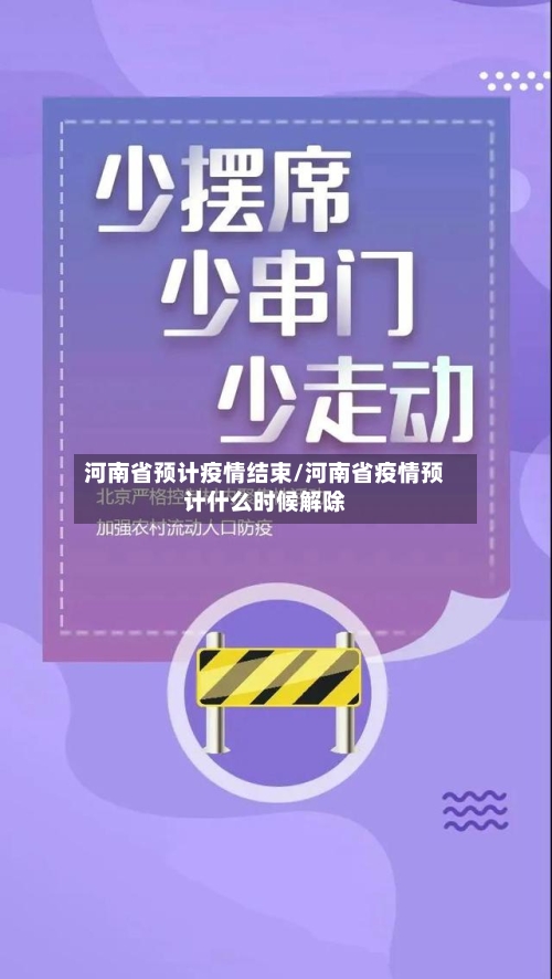 河南省预计疫情结束/河南省疫情预计什么时候解除-第2张图片