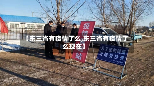 【东三省有疫情了么,东三省有疫情了么现在】-第2张图片