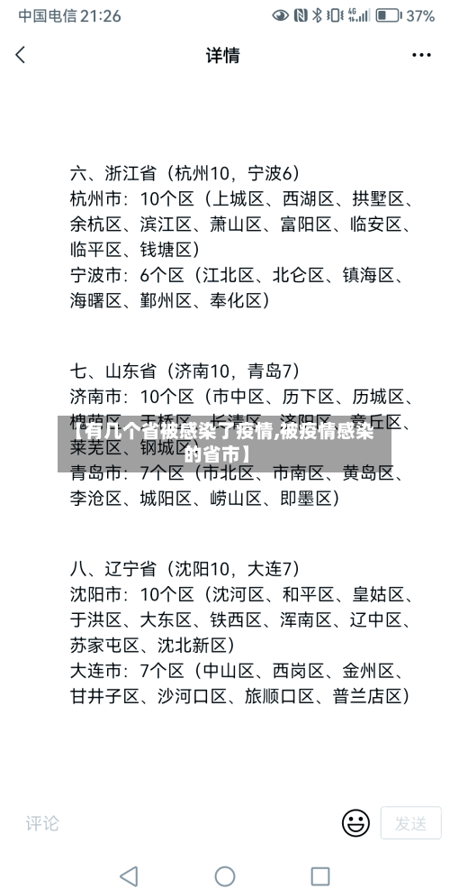 【有几个省被感染了疫情,被疫情感染的省市】-第1张图片