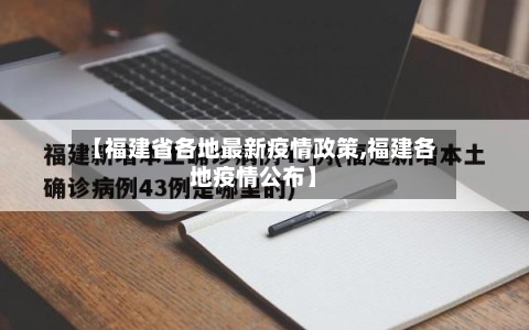 【福建省各地最新疫情政策,福建各地疫情公布】-第3张图片