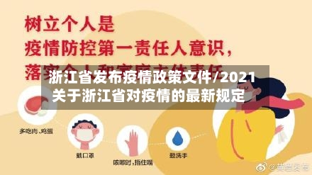 浙江省发布疫情政策文件/2021关于浙江省对疫情的最新规定-第2张图片
