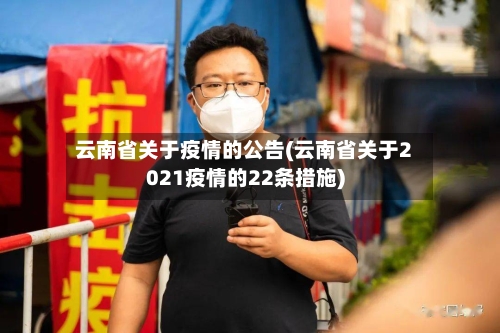 云南省关于疫情的公告(云南省关于2021疫情的22条措施)-第2张图片