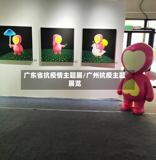 广东省抗疫情主题展/广州抗疫主题展览-第1张图片