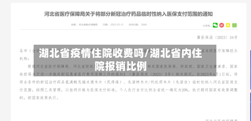 湖北省疫情住院收费吗/湖北省内住院报销比例-第1张图片