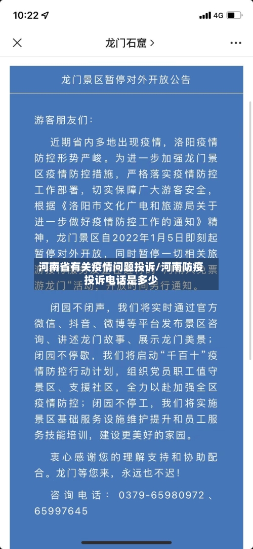 河南省有关疫情问题投诉/河南防疫投诉电话是多少-第2张图片