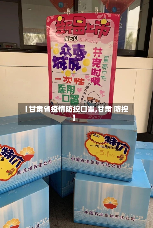 【甘肃省疫情防控口罩,甘肃 防控】-第3张图片