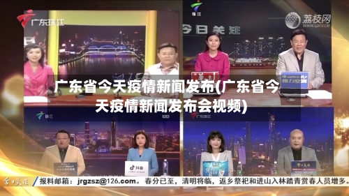 广东省今天疫情新闻发布(广东省今天疫情新闻发布会视频)-第3张图片