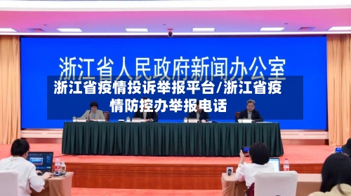 浙江省疫情投诉举报平台/浙江省疫情防控办举报电话-第3张图片