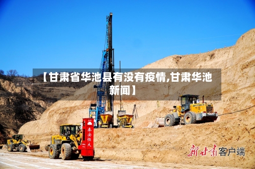 【甘肃省华池县有没有疫情,甘肃华池新闻】-第2张图片