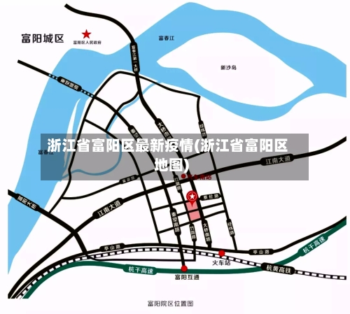 浙江省富阳区最新疫情(浙江省富阳区地图)-第1张图片