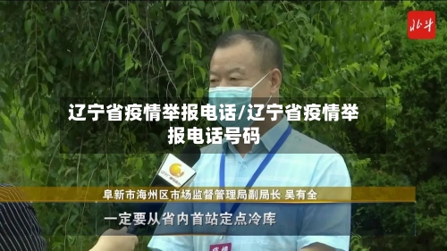 辽宁省疫情举报电话/辽宁省疫情举报电话号码-第2张图片