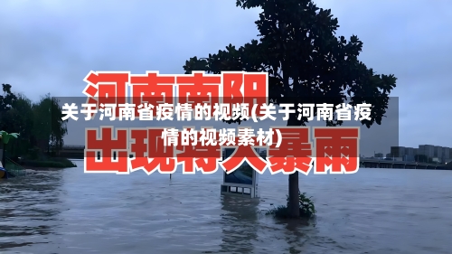 关于河南省疫情的视频(关于河南省疫情的视频素材)-第2张图片