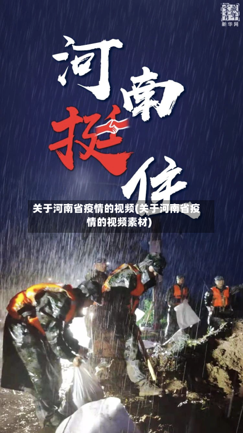 关于河南省疫情的视频(关于河南省疫情的视频素材)-第1张图片