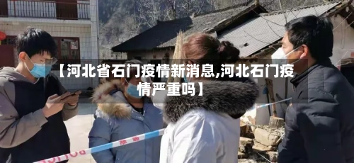 【河北省石门疫情新消息,河北石门疫情严重吗】-第3张图片