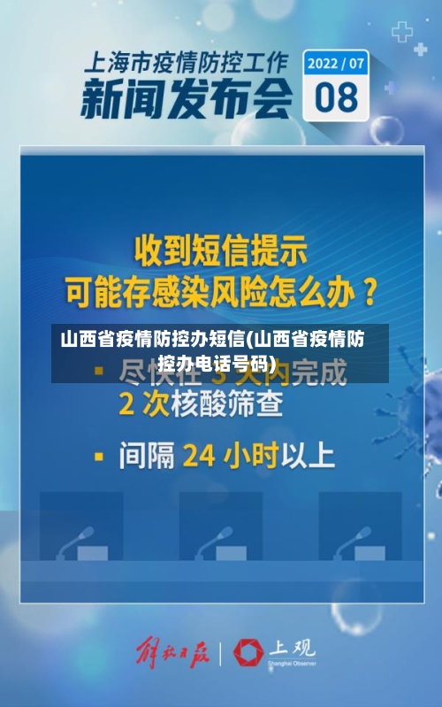 山西省疫情防控办短信(山西省疫情防控办电话号码)-第1张图片