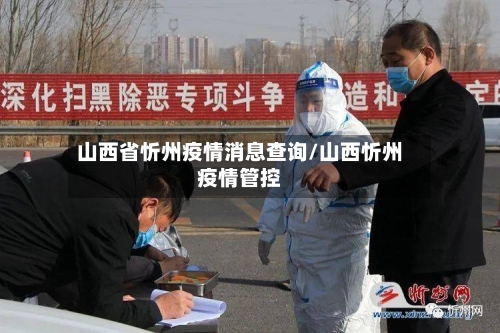 山西省忻州疫情消息查询/山西忻州疫情管控-第1张图片
