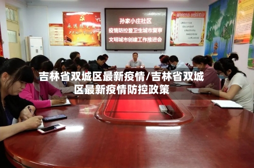 吉林省双城区最新疫情/吉林省双城区最新疫情防控政策-第1张图片