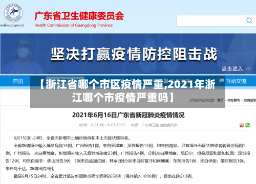 【浙江省哪个市区疫情严重,2021年浙江哪个市疫情严重吗】-第2张图片